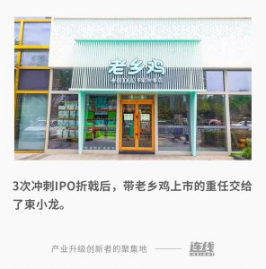 ​老乡鸡完成交棒？束小龙还要替束从轩完成“遗憾”