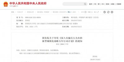 ​计划使常住人口城镇化率提升至接近70%！国务院发布重磅文件，事关新型城镇化