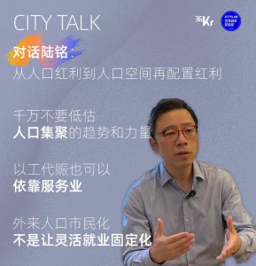 ​对话陆铭：从人口红利到人口空间再配置红利
