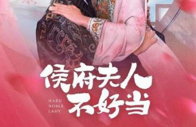 ​男穿女性转版宅斗《侯府夫人不好当》剧情介绍&演员表