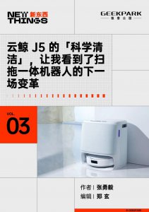 ​云鲸 J5 的「科学清洁」，让我看到了扫拖一体机器人的下一场变革