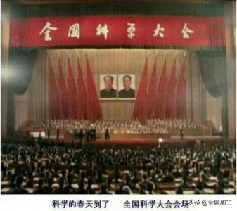 ​历史上的今天，难忘的全国科学大会