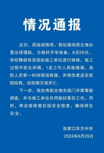 ​河北张家口一中学操场塌方致1死，校方通报