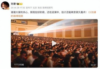 ​48岁刘谦回应患癌：谢谢关心，我现在好得很