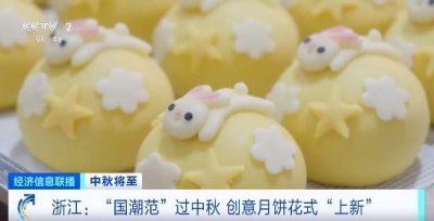 ​玩出国潮范，还有“药膳”口味！这届月饼卷出新花样