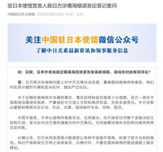 ​日方发表涉南海错误言论，中使馆：敦促日方停止挑拨是非、怂恿对抗