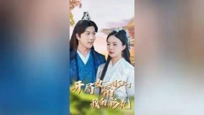 ​开局女帝盯上了我的彩礼短剧剧情介绍，完整剧情讲解