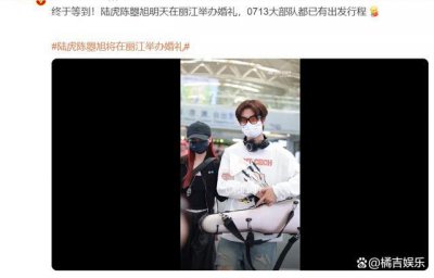 ​陆虎陈曌旭将在丽江举办婚礼 0713兄弟团集结！