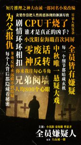 ​小沈阳秦海璐曹恩齐主演《全员嫌疑人》热映 情利诱惑直戳人心