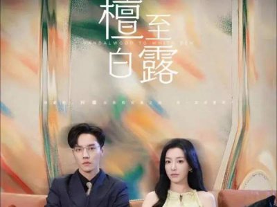 ​檀至白露短剧剧情介绍-檀至白露短剧完整版解说