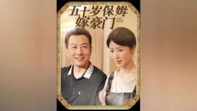 ​五十岁保姆嫁豪门短剧剧情介绍-五十岁保姆嫁豪门短剧完整版内容讲解