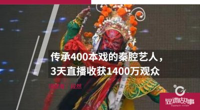 ​传承400本戏的秦腔艺人，3天直播收获1400万观众