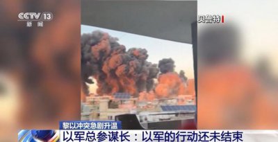 ​总台多路记者直击丨黎真主党领导人遭以军空袭身亡 黎以局势滑向失控边缘