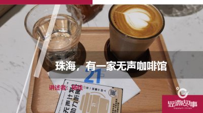 ​珠海，有一家无声咖啡馆