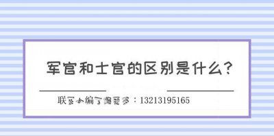 ​什么是士官、什么是军官，有什么区别