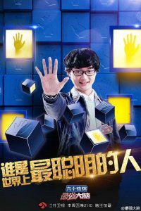 ​最强大脑第三季脑王之战 奇安弗兰科申一帆土屋宏明谁是脑王