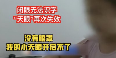 ​广州一培训机构被曝光，能帮孩子开天眼提高记忆力，是骗局吗？