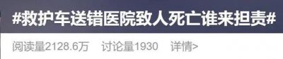 ​江苏一救护车送错医院，病人不幸身亡，家属获赔