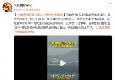 ​台军：辽宁舰通过台湾海峡，外交部回应