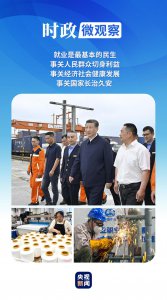 ​时政微观察丨“就业是家事，更是国事”