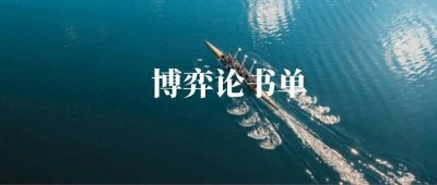 ​关于博弈论，推荐你读一读这5本书