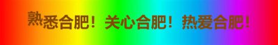 ​合肥有一趟列车，直达哈尔滨，票价很实惠