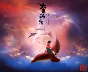 ​官宣：《大鱼海棠2》来了！