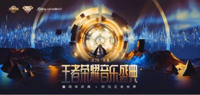 ​好评如潮！这样的王者周年庆音乐盛典请再给我来一打！