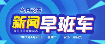 ​廊坊新闻早班车｜2021年04月20日