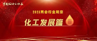 ​2023两会行业观察丨化工发展篇