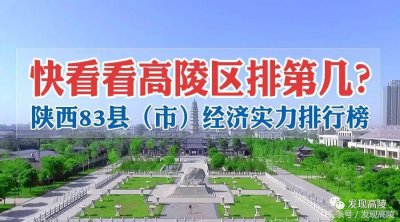​排行｜陕西83县（市）经济实力排行榜，快看看高陵区排第几？