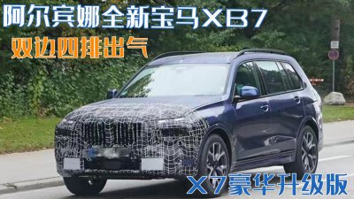 ​宝马全新XB7谍照曝光！双边四出排气比X7更豪华，百米加速仅4.2秒