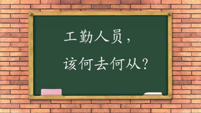 ​机关事业单位的工勤人员出路在哪里？