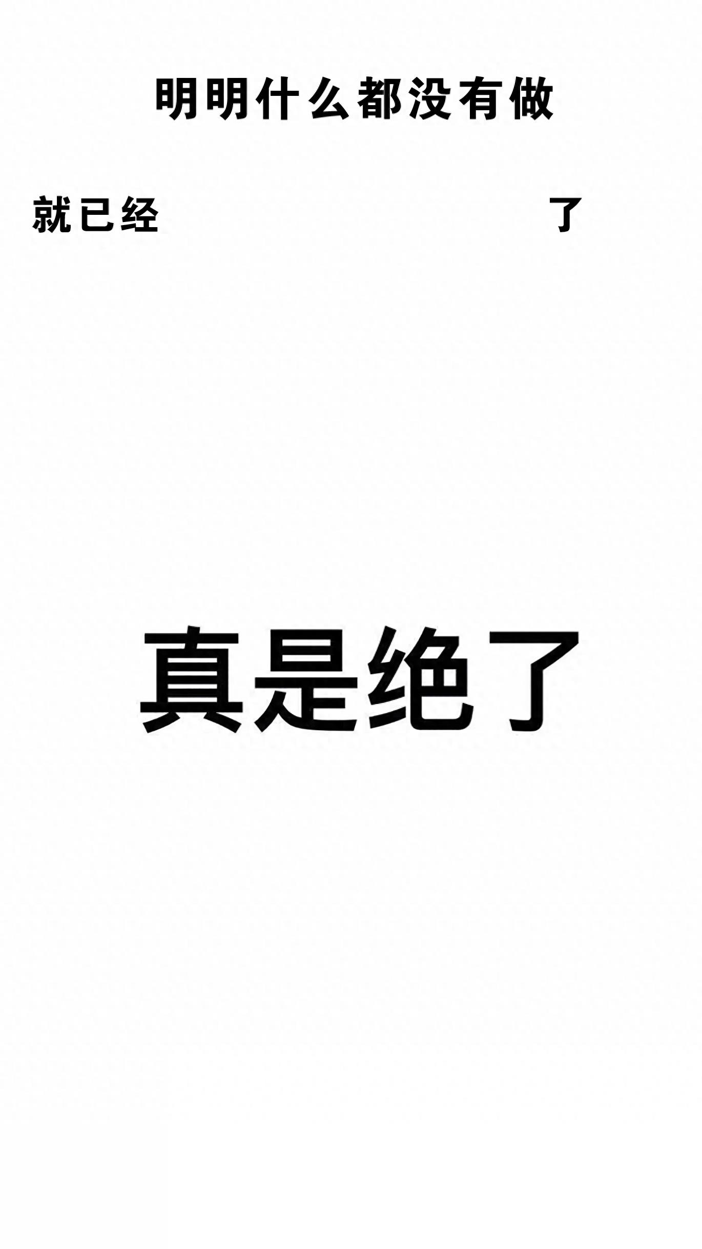 手机壁纸丨最近很火的“明明什么都没有做”系列壁纸
