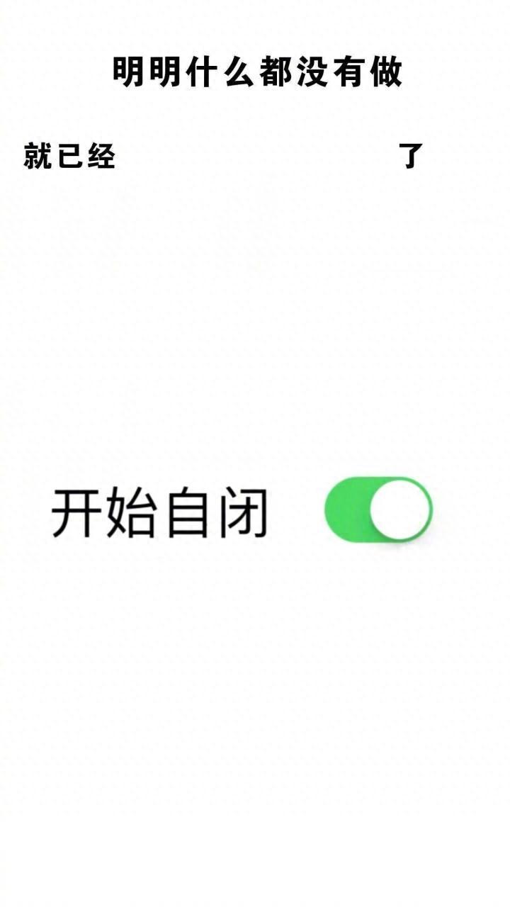 手机壁纸丨最近很火的“明明什么都没有做”系列壁纸