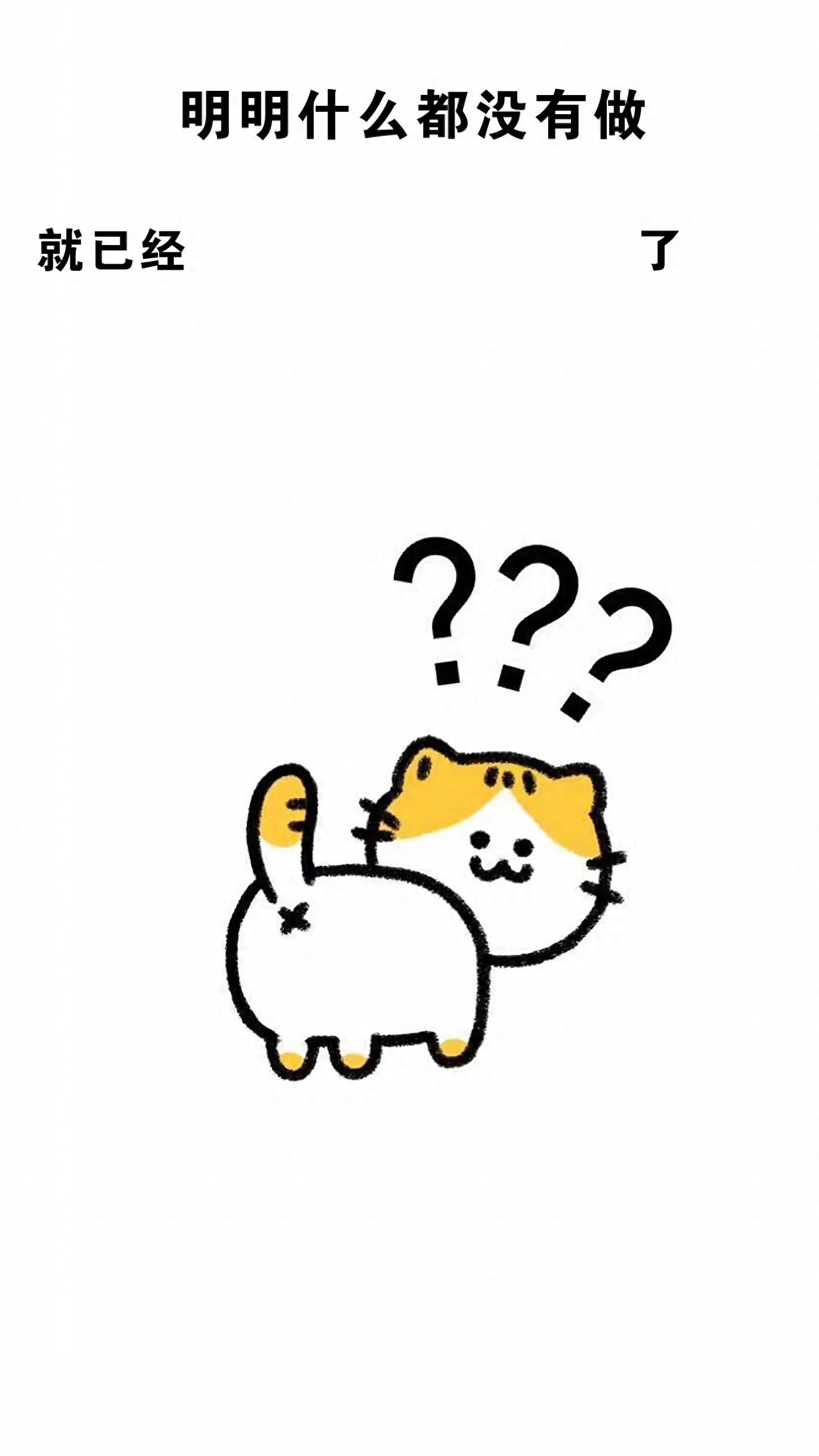 手机壁纸丨最近很火的“明明什么都没有做”系列壁纸