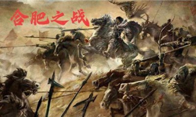 ​三国演义之合肥之战