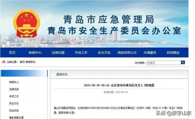 ​今天凌晨，青岛这里发生地震