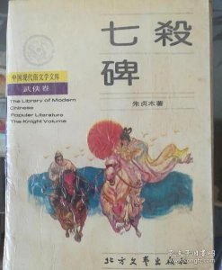 ​未竟之作《七杀碑》