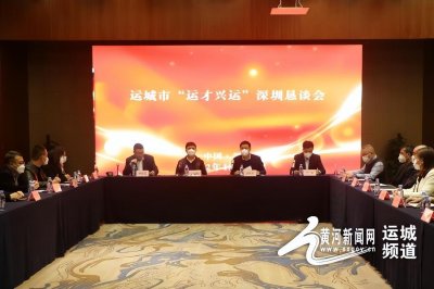 ​运城市工商联在深圳召开“运才兴运”工作恳谈会