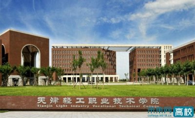 ​天津轻工职业技术学院学校概况