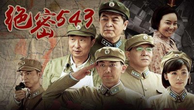​《绝密543》-强烈推荐值得去看的一部电视连续剧
