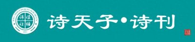 ​诗天子•诗刊｜诗歌精选第226期