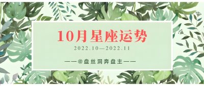 ​十二星座10月运势解读——天秤座、天蝎座、射手座
