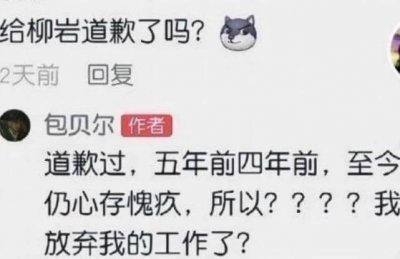 ​包贝尔称给柳岩道过歉内疚至今，没有诚意遭网友炮轰，被骂到关闭社交账号