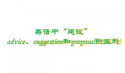 ​英语中表示“建议”的advice、suggestion和proposal的区别