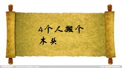 ​一人一张口，口下长只手（打一字），你能猜出答案吗
