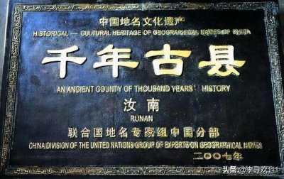 ​中国梁祝之乡，因古为汝南郡治而得名——地名探究之河南汝南