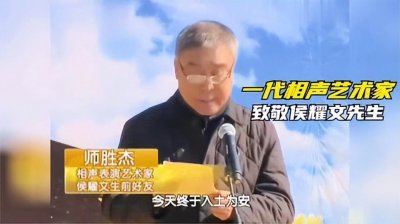 ​侯耀文葬礼，郭德纲之外的其他弟子收到通知了么？