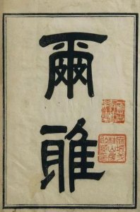 ​“不耻”还是“不齿”？